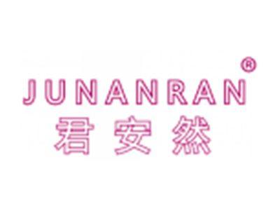 君安然