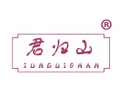 君归山