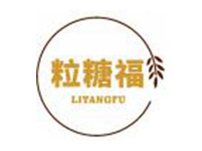 粒糖福