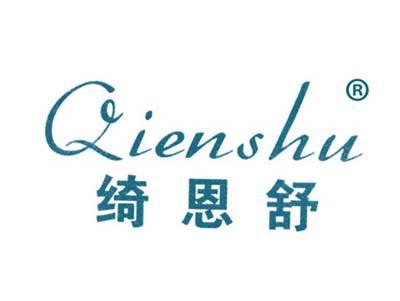 绮恩舒
