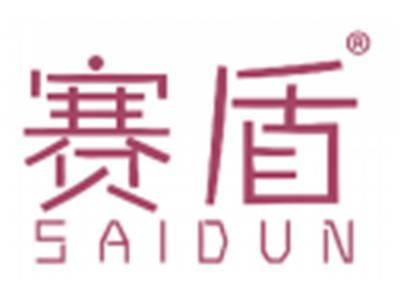 赛盾