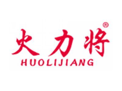 火力将