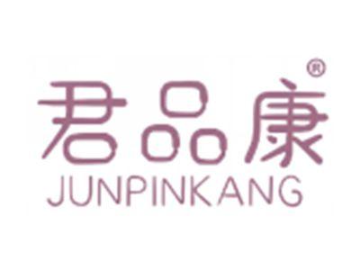 君品康