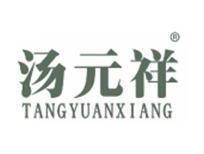 汤元祥