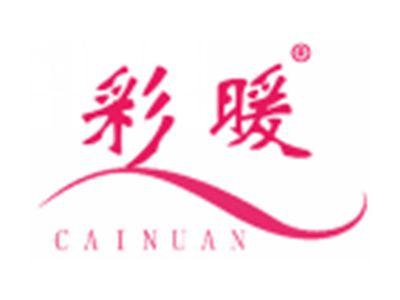 彩暖
