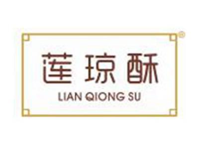 莲琼酥