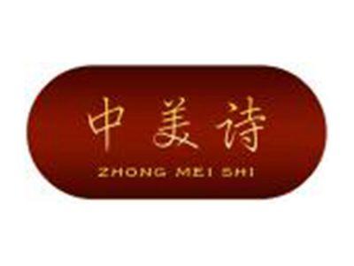中美诗