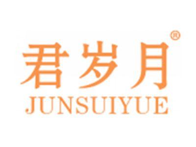 君岁月