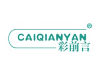 彩前言