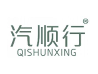 汽顺行