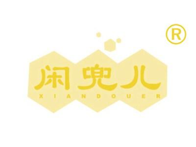 闲兜儿