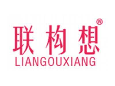联构想