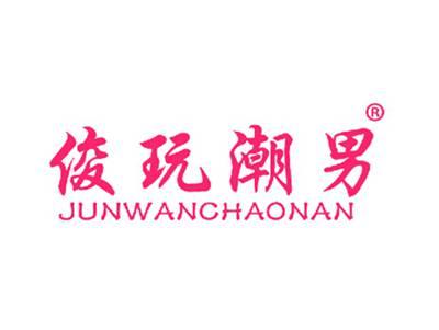 俊玩潮男