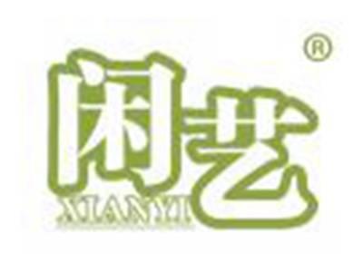 闲艺