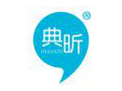 典昕
