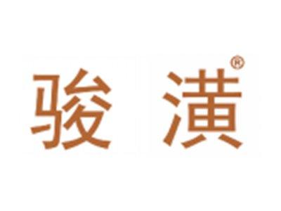 骏潢