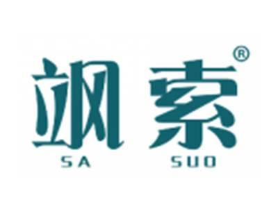 飒索