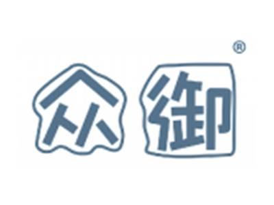 众御