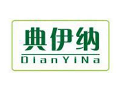 典伊纳