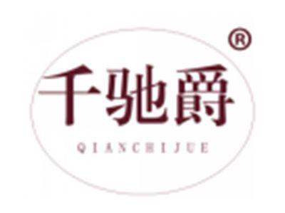 千驰爵