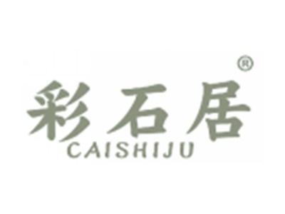 彩石居