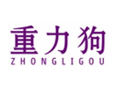 重力狗
