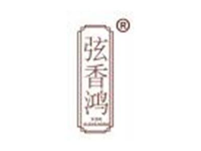 弦香鸿