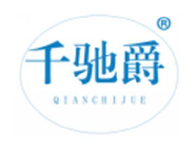 千驰爵