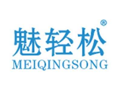 魅轻松