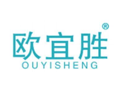 欧宜胜