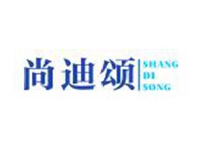 尚迪颂