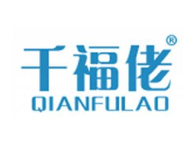千福佬