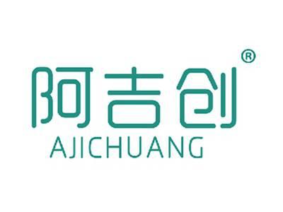 阿吉创