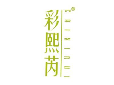 彩熙芮