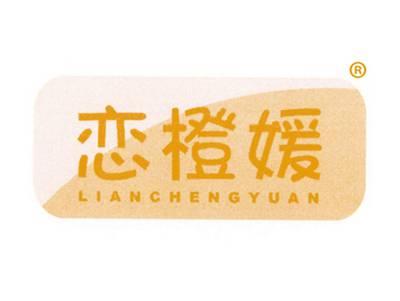 恋橙媛