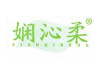 娴沁柔