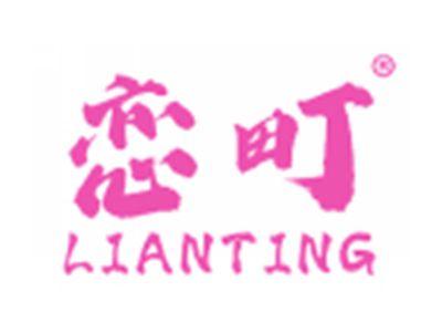 恋町