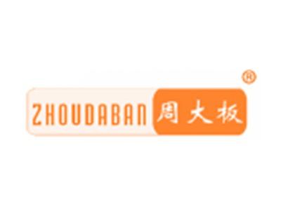周大板