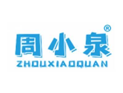 周小泉