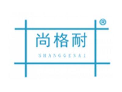 尚格耐