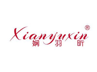 娴羽昕
