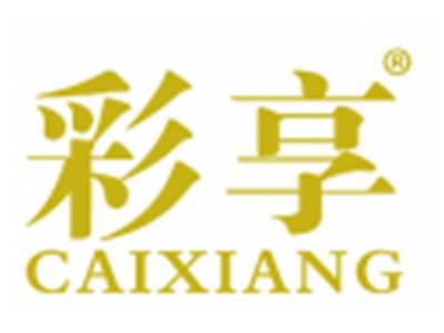 彩享