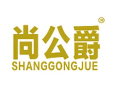 尚公爵