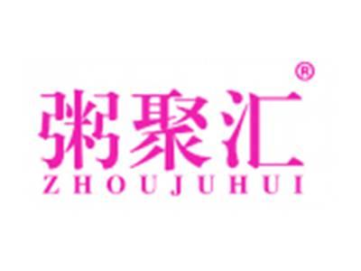粥聚汇