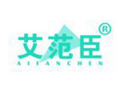艾范臣