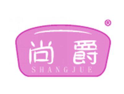 尚爵