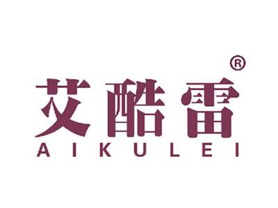艾酷雷