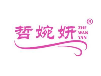 哲婉妍