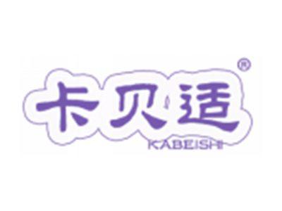 卡贝适