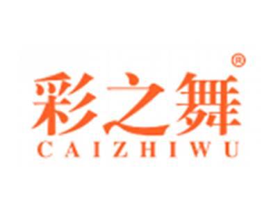 彩之舞